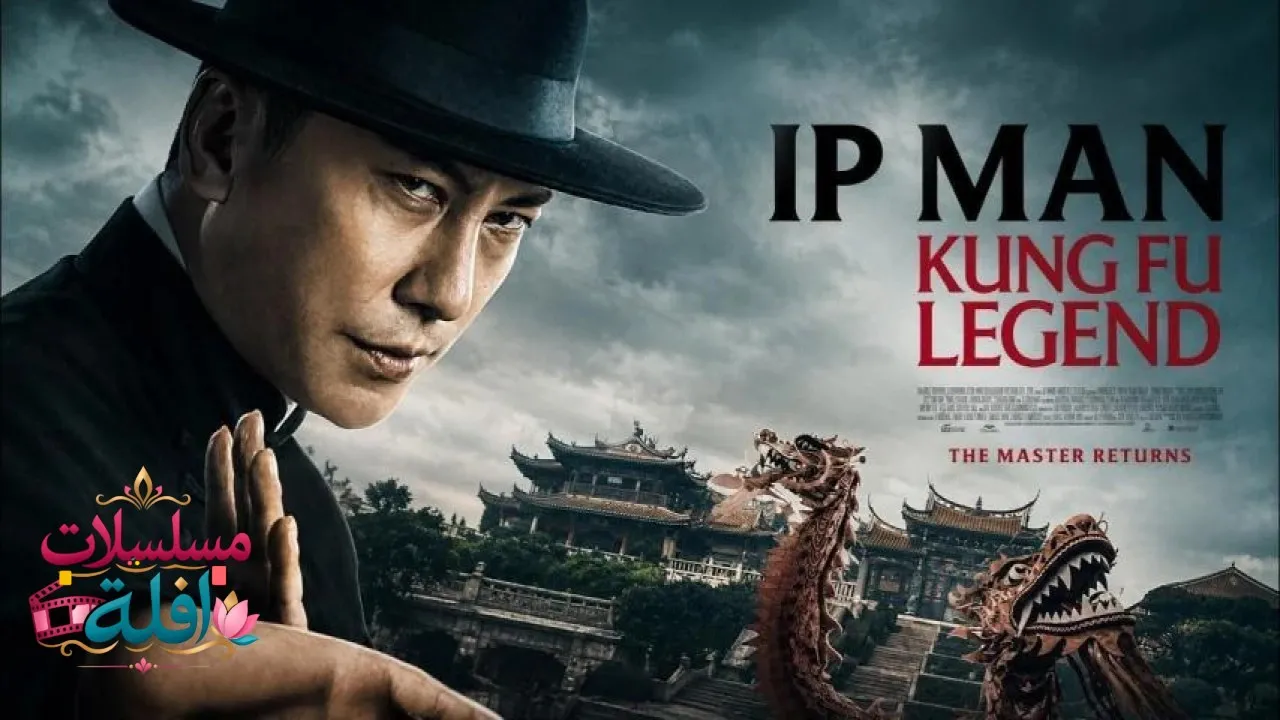 مشاهدة فيلم Ip Man: Kung Fu Legend 2026 مترجم كامل