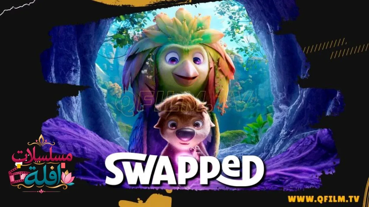 مشاهدة فيلم Swapped 2026 مترجم كامل