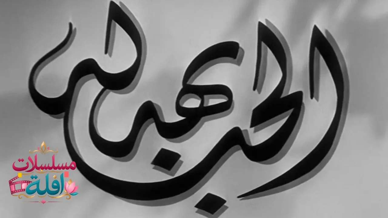 مشاهدة فيلم الحب بهدلة 1952 كامل