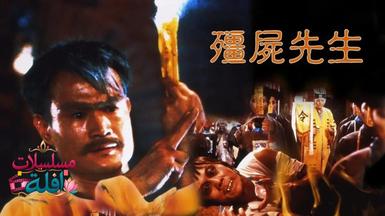 مشاهدة فيلم Mr. Vampire 1985 مترجم كامل