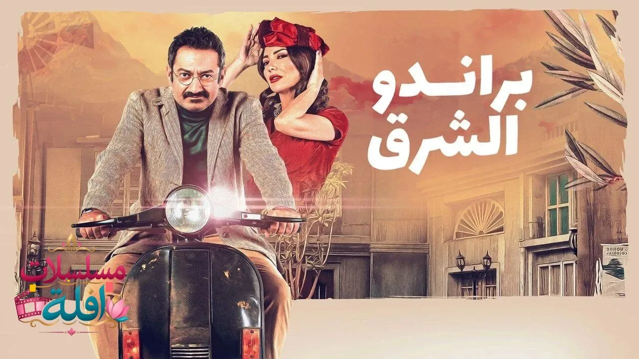 مسلسل براندو الشرق الحلقة 1 الاولى 2026