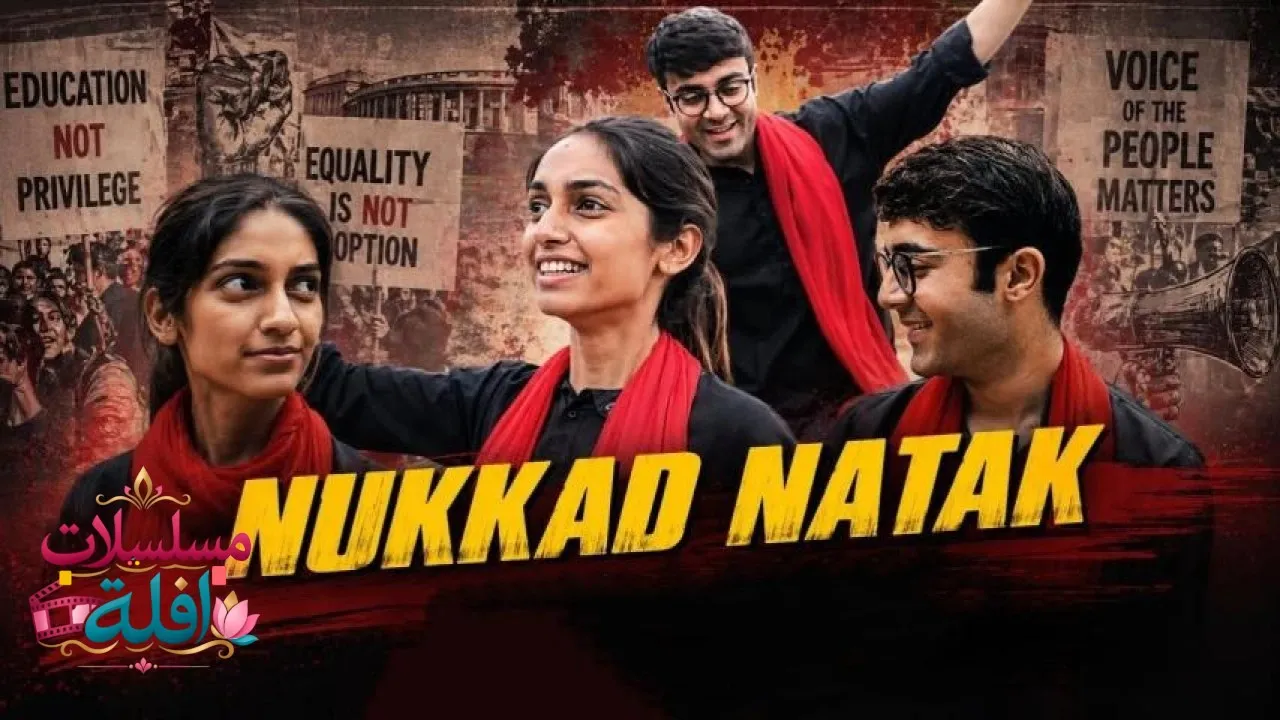 مشاهدة فيلم Nukkad Naatak 2026 مترجم كامل