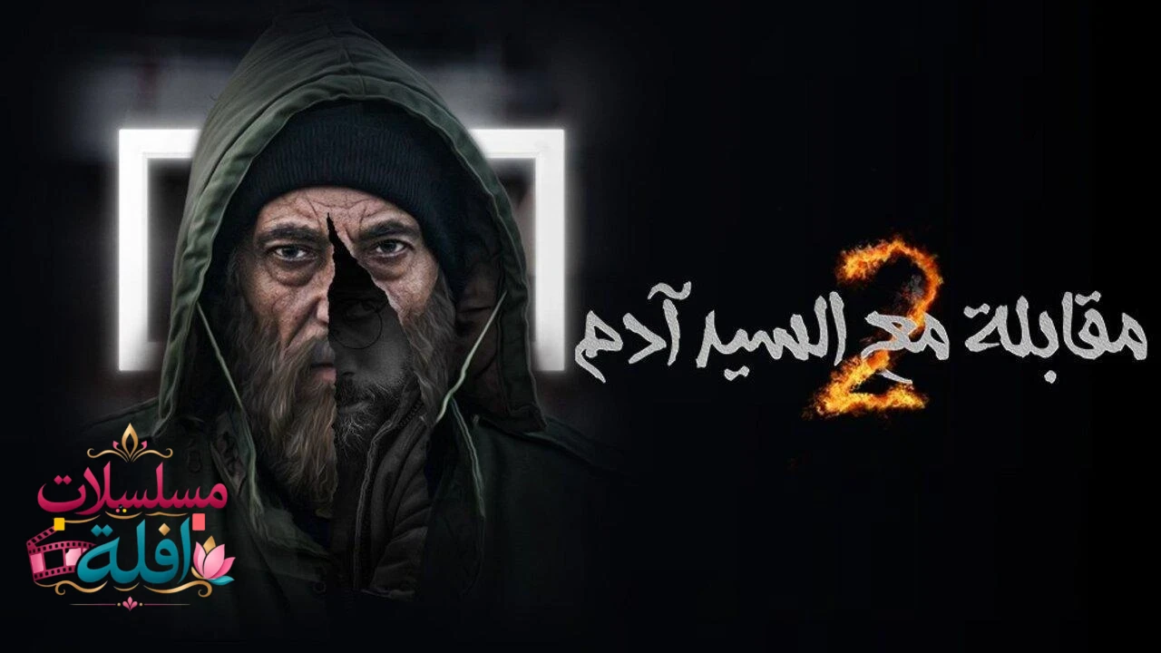  مقابلة مع السيد ادم