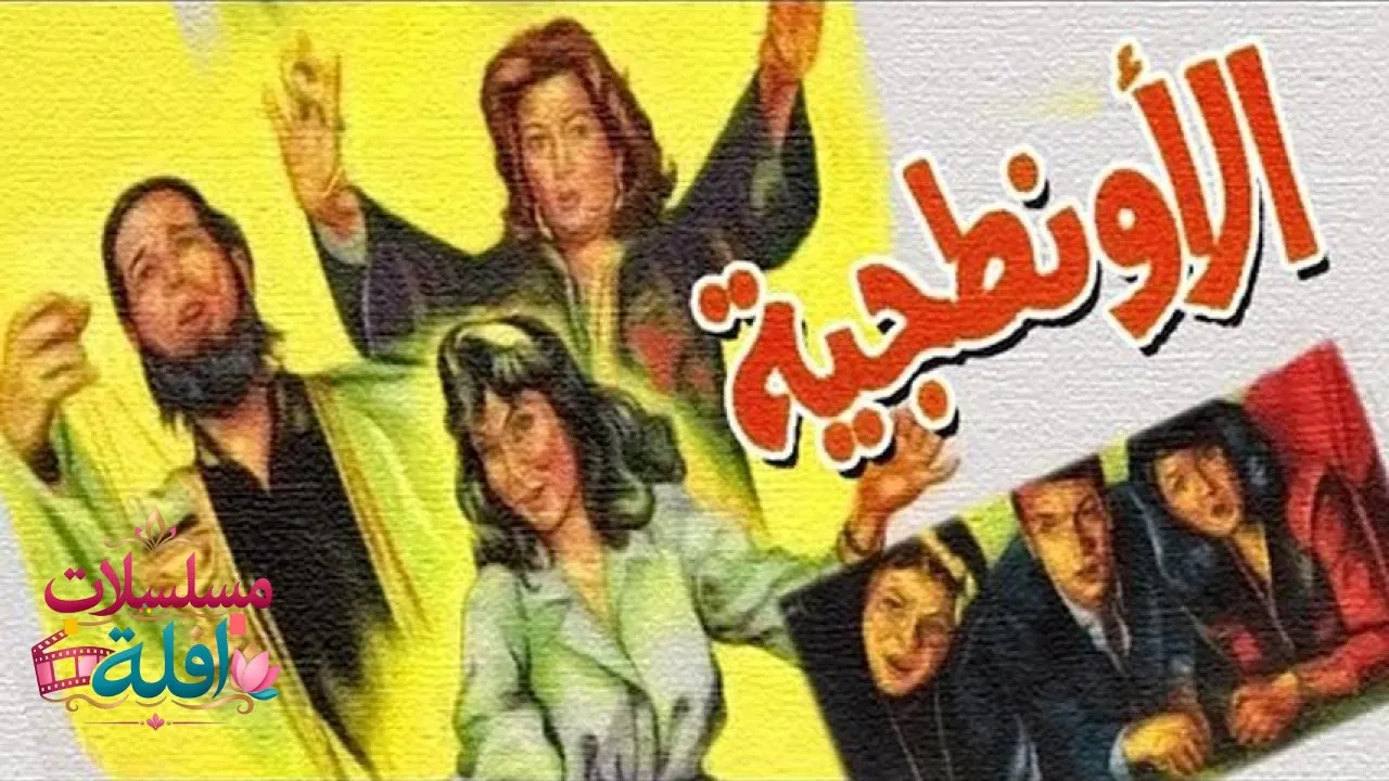 مشاهدة فيلم الأونطجية 1987 كامل