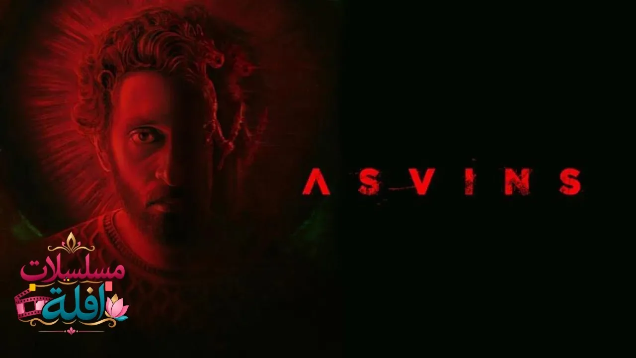 مشاهدة فيلم Asvins 2023 مترجم كامل