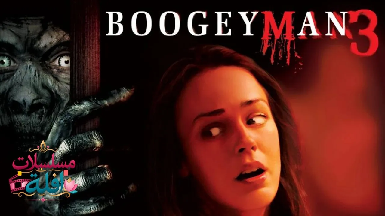 مشاهدة فيلم Boogeyman 3 2008 مترجم كامل