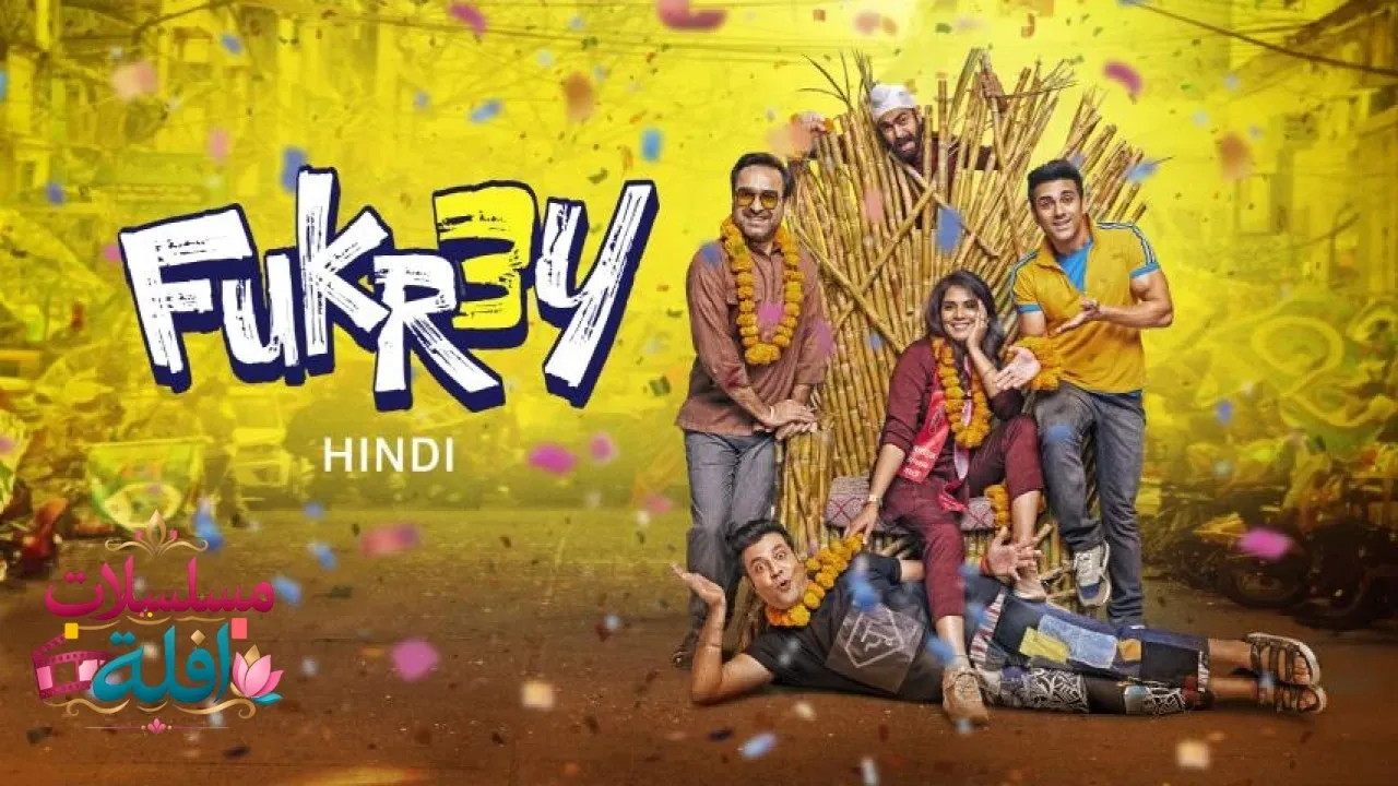 مشاهدة فيلم Fukrey 3 2023 مترجم كامل