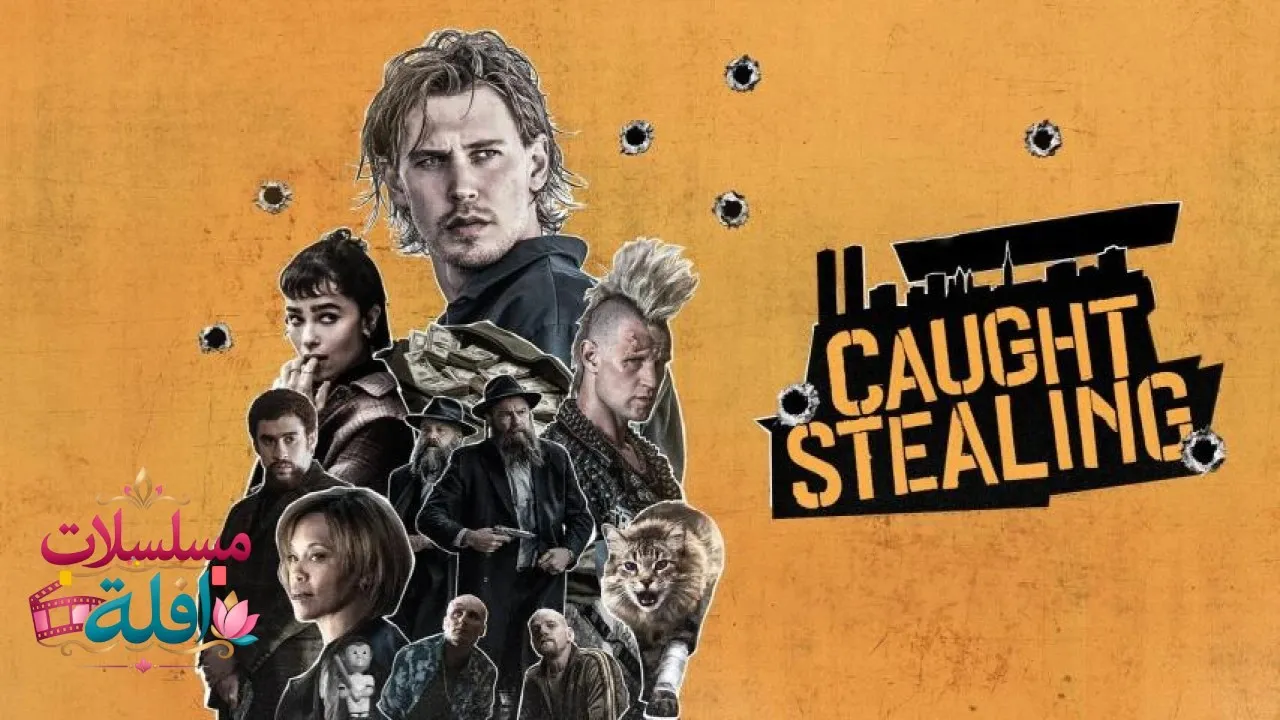 مشاهدة فيلم Caught Stealing 2025 مترجم كامل