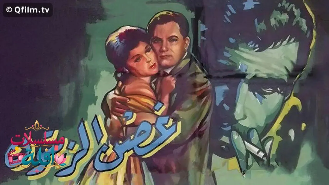مشاهدة فيلم غصن الزيتون 1962 كامل