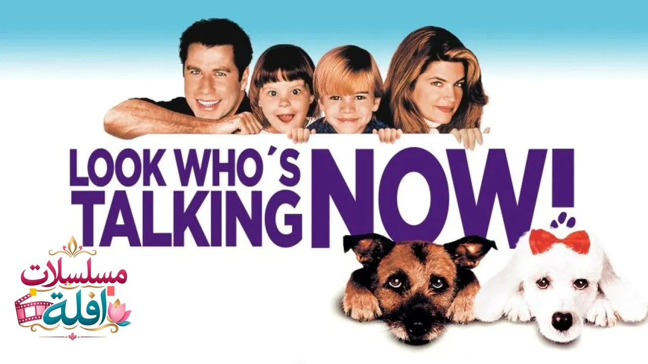 مشاهدة فيلم Look Whos Talking Now 1993 مترجم كامل