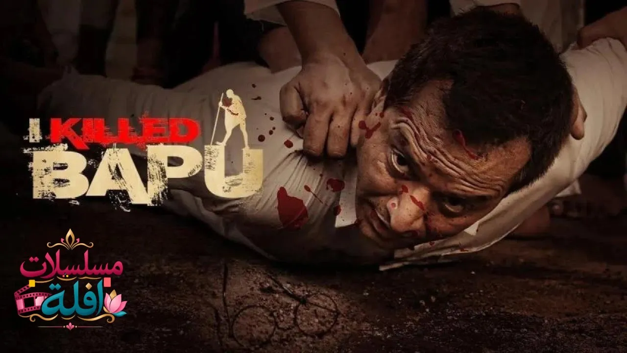 مشاهدة فيلم I Killed Bapu 2023 مترجم كامل