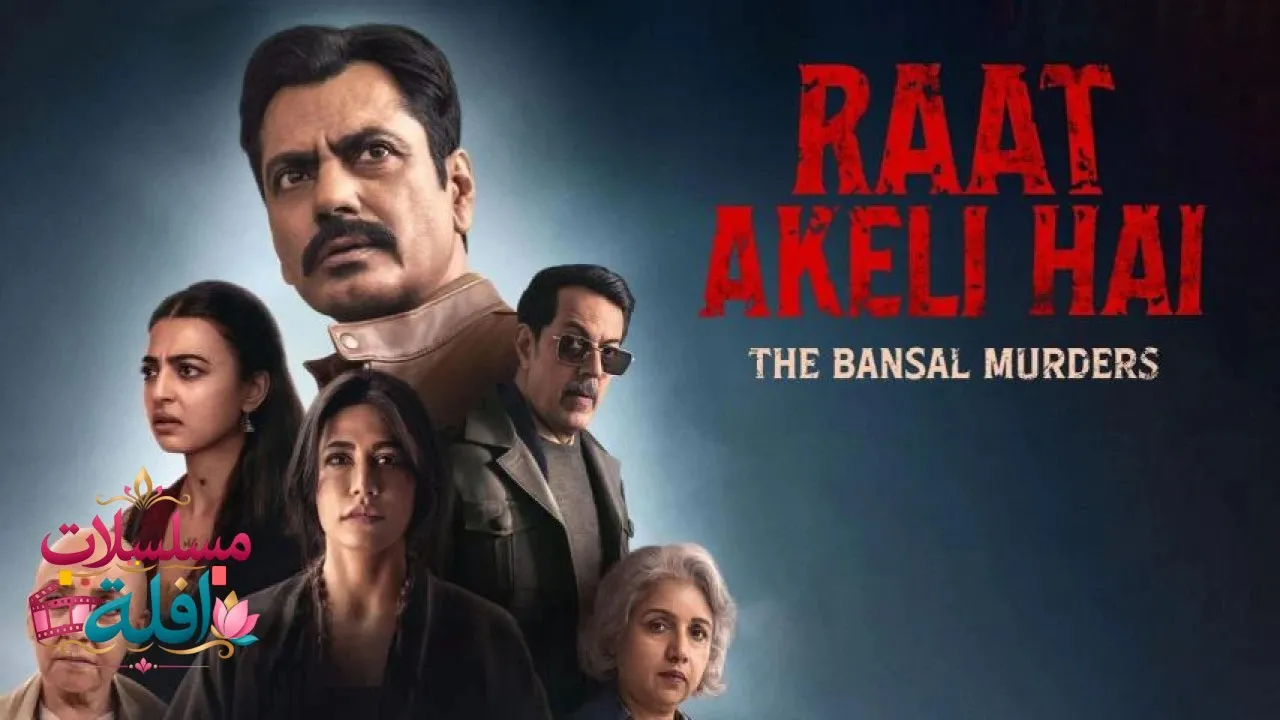 مشاهدة فيلم Raat Akeli Hai: The Bansal Murders 2025 مترجم كامل