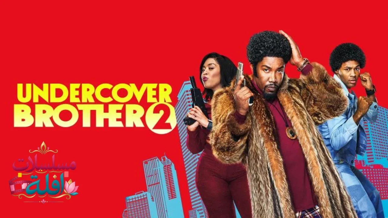 مشاهدة فيلم Undercover Brother 2 2019 مترجم كامل