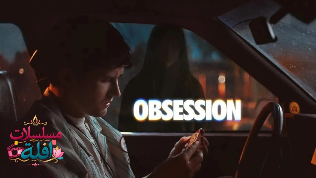 مشاهدة فيلم Obsession 2025 مترجم كامل