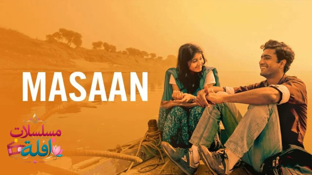مشاهدة فيلم Masaan 2015 مترجم كامل
