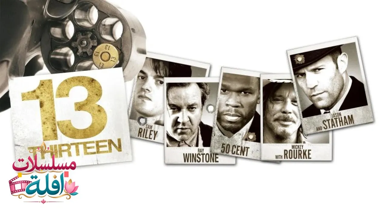 مشاهدة فيلم Thirteen 2010 مترجم كامل