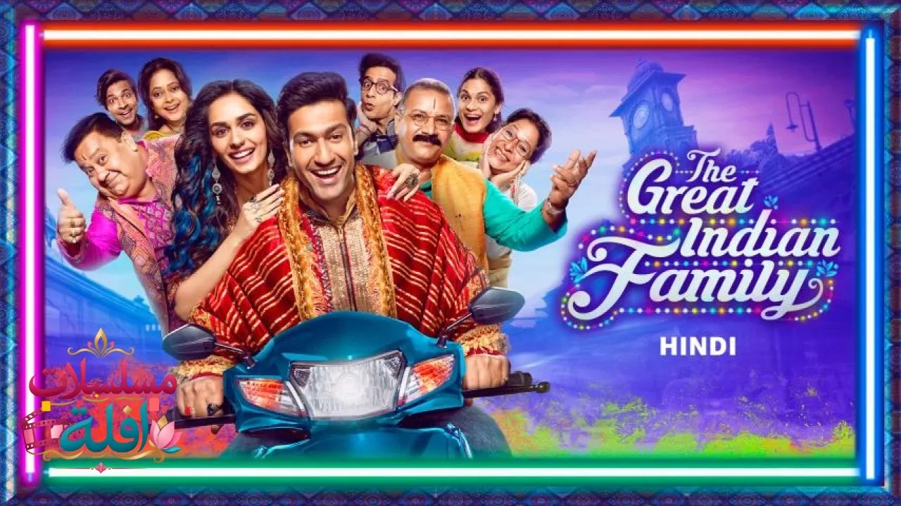 مشاهدة فيلم The Great Indian Family 2023 مترجم كامل