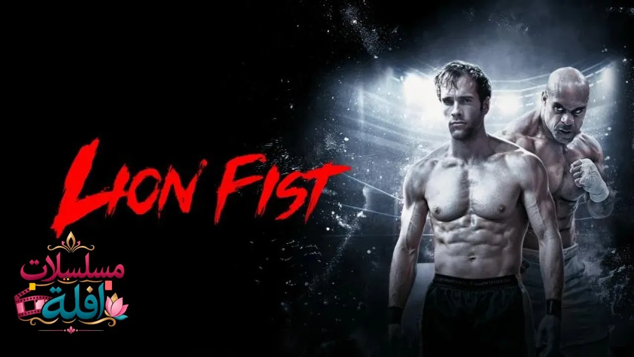 مشاهدة فيلم Lion Fist 2026 مترجم كامل