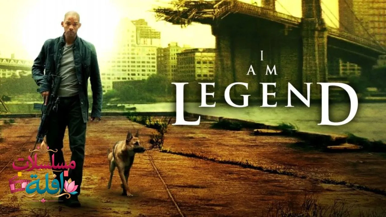 مشاهدة فيلم I Am Legend 2007 مترجم كامل