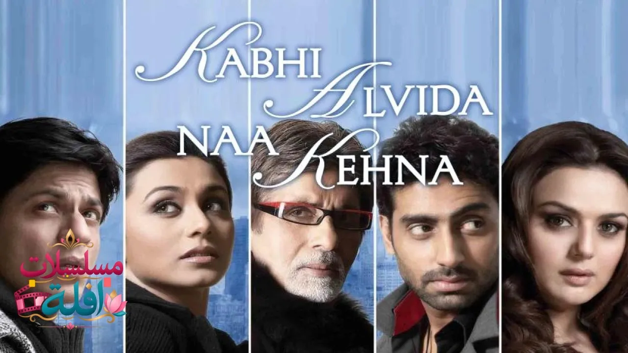 مشاهدة فيلم Kabhi Alvida Naa Kehna 2006 مترجم كامل