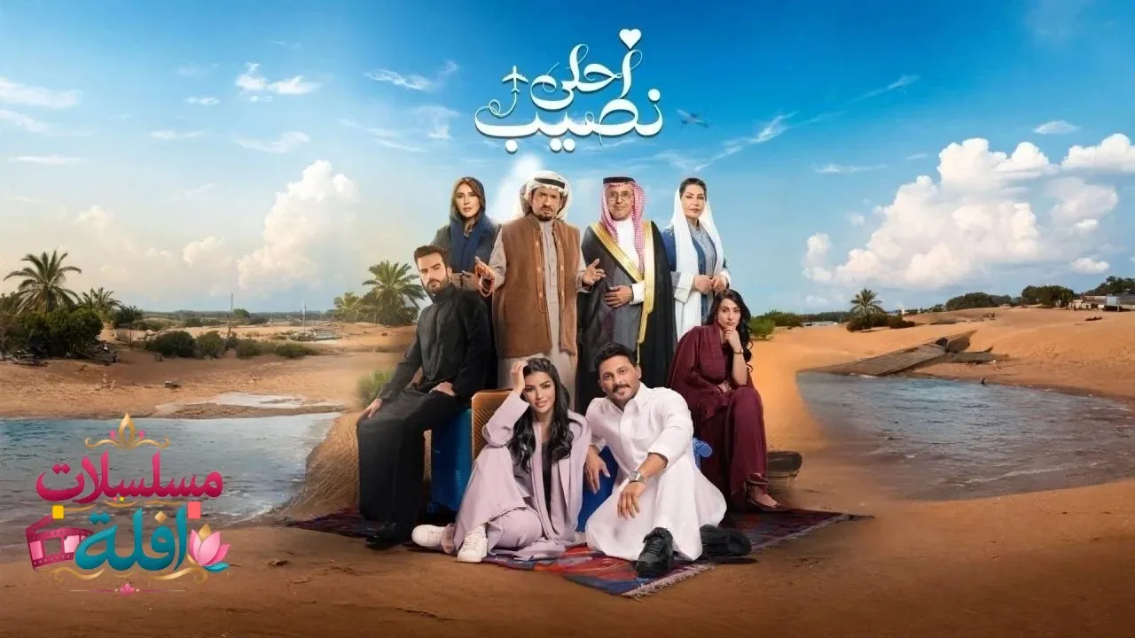 مسلسل أحلى نصيب الحلقة 3 الثالثة 2026