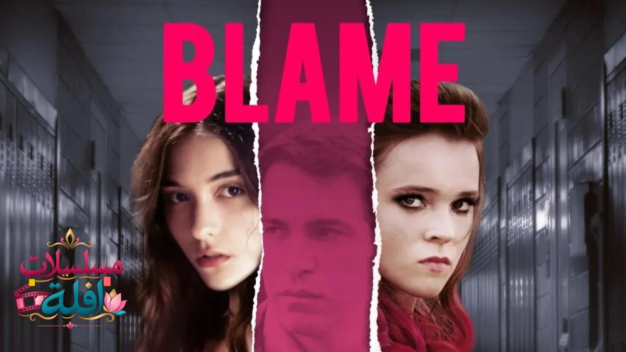 مشاهدة فيلم Blame 2017 مترجم كامل