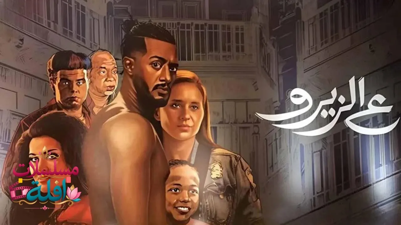 مشاهدة فيلم ع الزيرو 2023 كامل