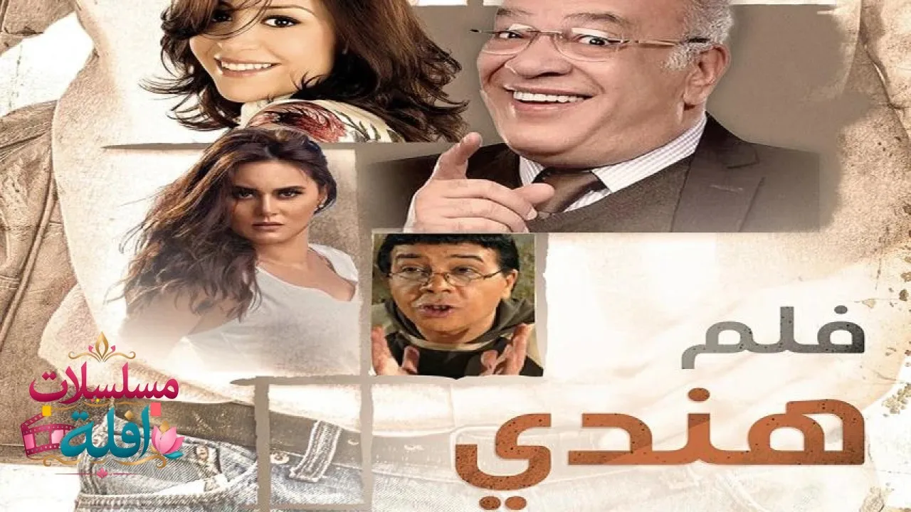 مشاهدة فيلم فلم 2003 مترجم كامل