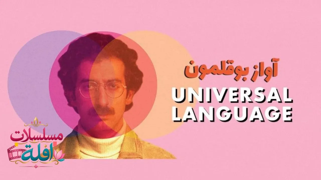مشاهدة فيلم Une langue universelle 2024 مترجم كامل