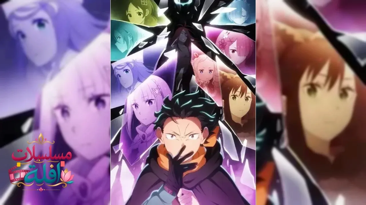 انمي Re:Zero kara Hajimeru Isekai Seikatsu الحلقة 17 السابعة عشر مترجم HD