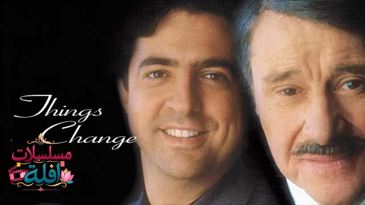 مشاهدة فيلم Things Change 1988 مترجم كامل