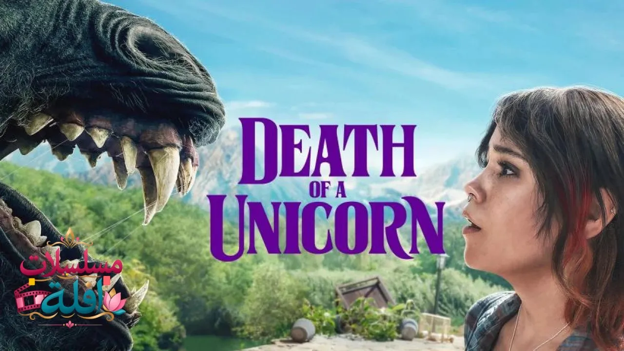 مشاهدة فيلم Death of a Unicorn 2025 مترجم كامل