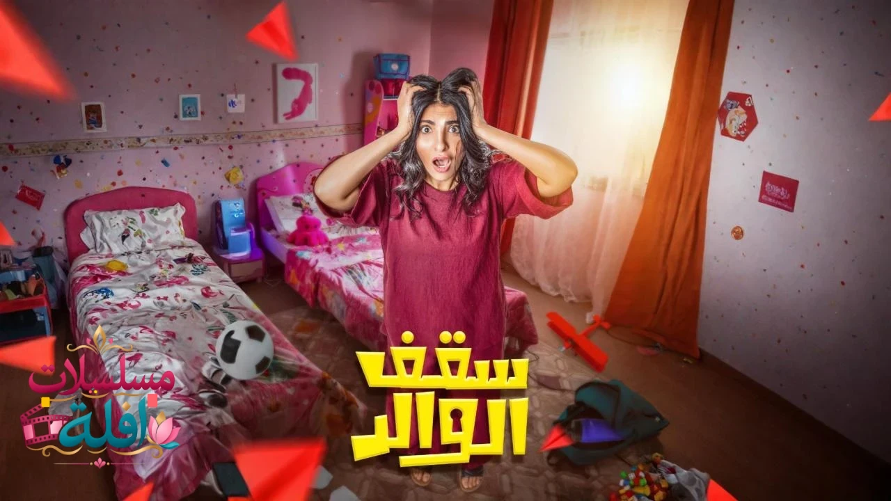 مسلسل سقف الوالد 2 الحلقة 4 الرابعة 2026