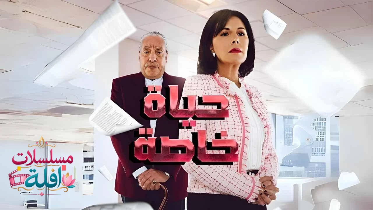 حياة خاصة