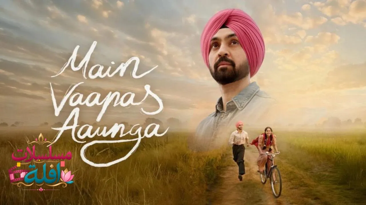 مشاهدة فيلم Main Vaapas Aaunga 2026 مترجم كامل