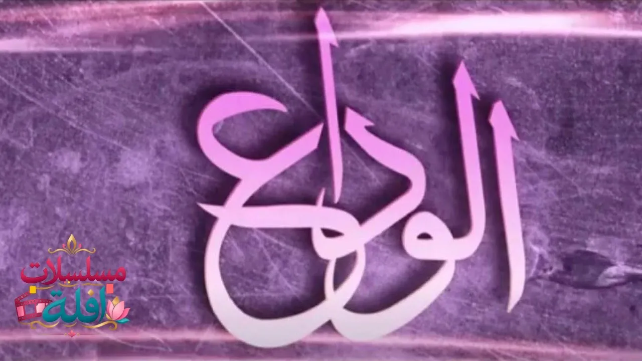 مسلسل الوداع الحلقة 1 الاولى 2026