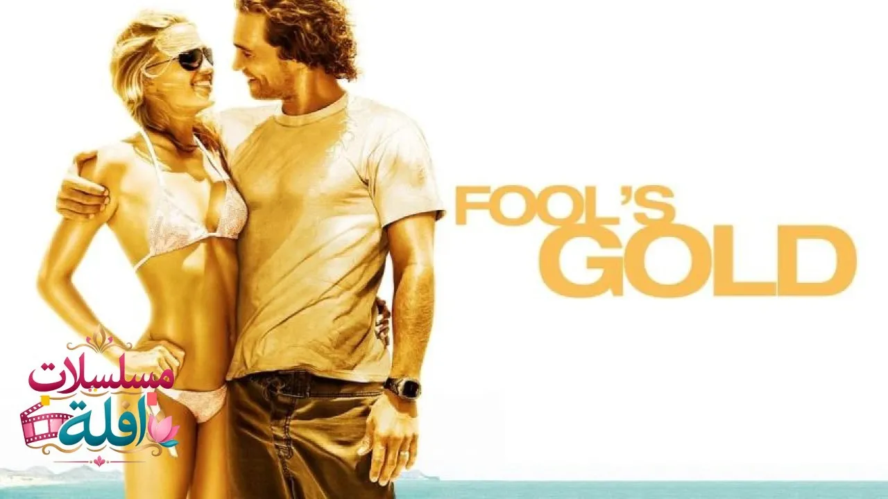 مشاهدة فيلم Fools Gold 2008 مترجم كامل