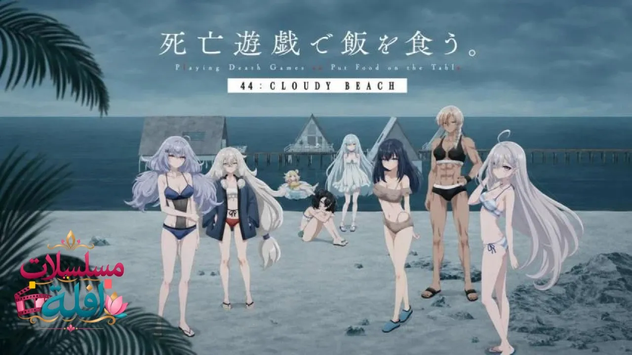 مشاهدة فيلم Shibou Yuugi de Meshi wo Kuu. 44: Cloudy Beach 2026 مترجم كامل