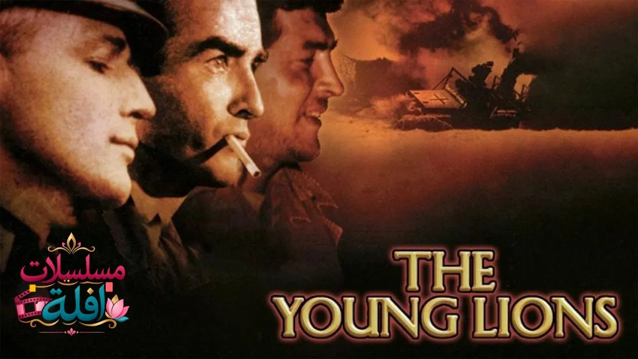 مشاهدة فيلم The Young Lions 1958 مترجم كامل