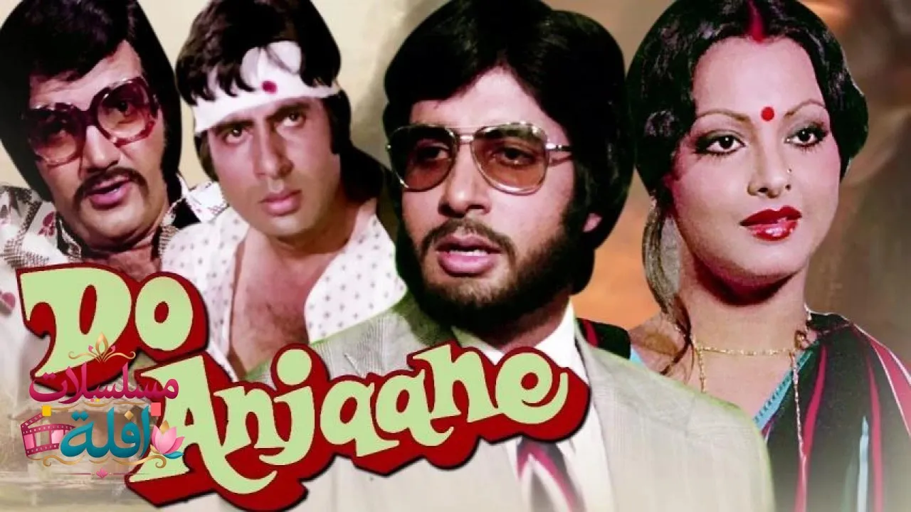 مشاهدة فيلم Do Anjaane 1976 مترجم كامل