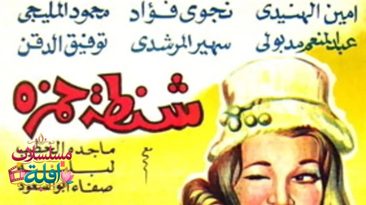 مشاهدة فيلم شنطة حمزة 1967 كامل