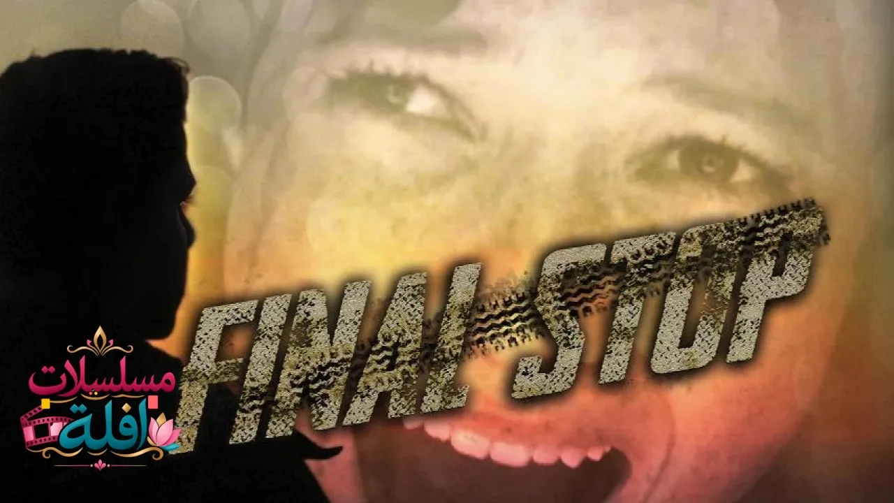 مشاهدة فيلم Final Stop 2021 مترجم كامل
