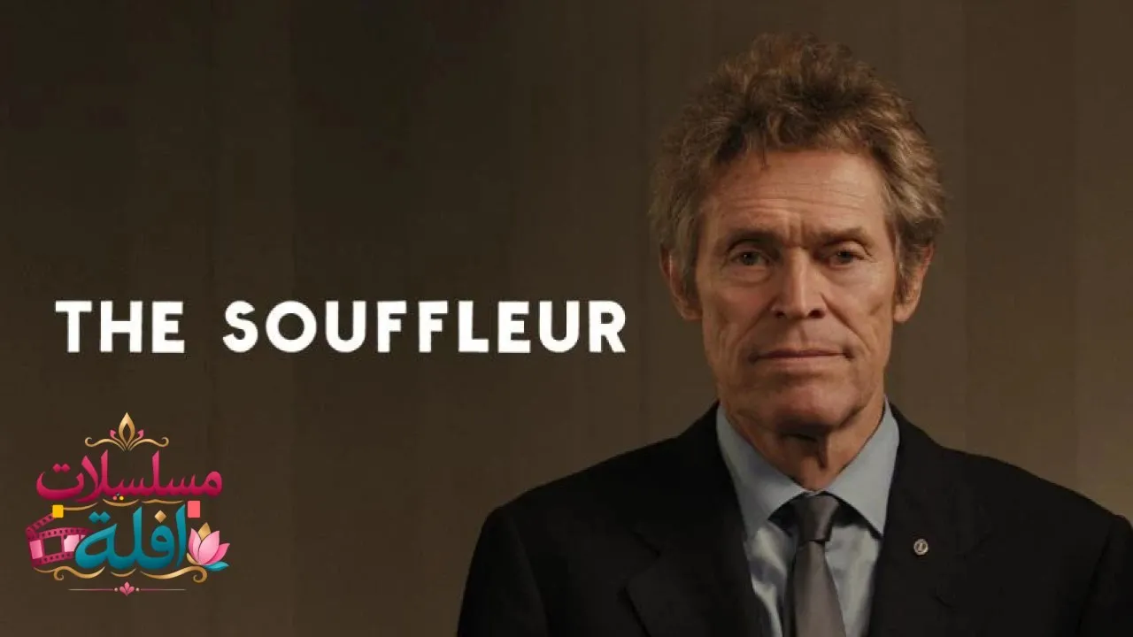 مشاهدة فيلم The Souffleur 2025 مترجم كامل