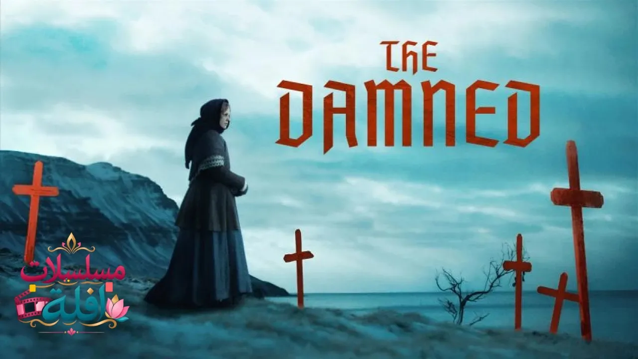 مشاهدة فيلم The Damned 2024 مترجم كامل