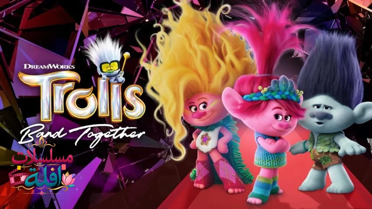 مشاهدة فيلم Trolls Band Together 2023 مترجم كامل