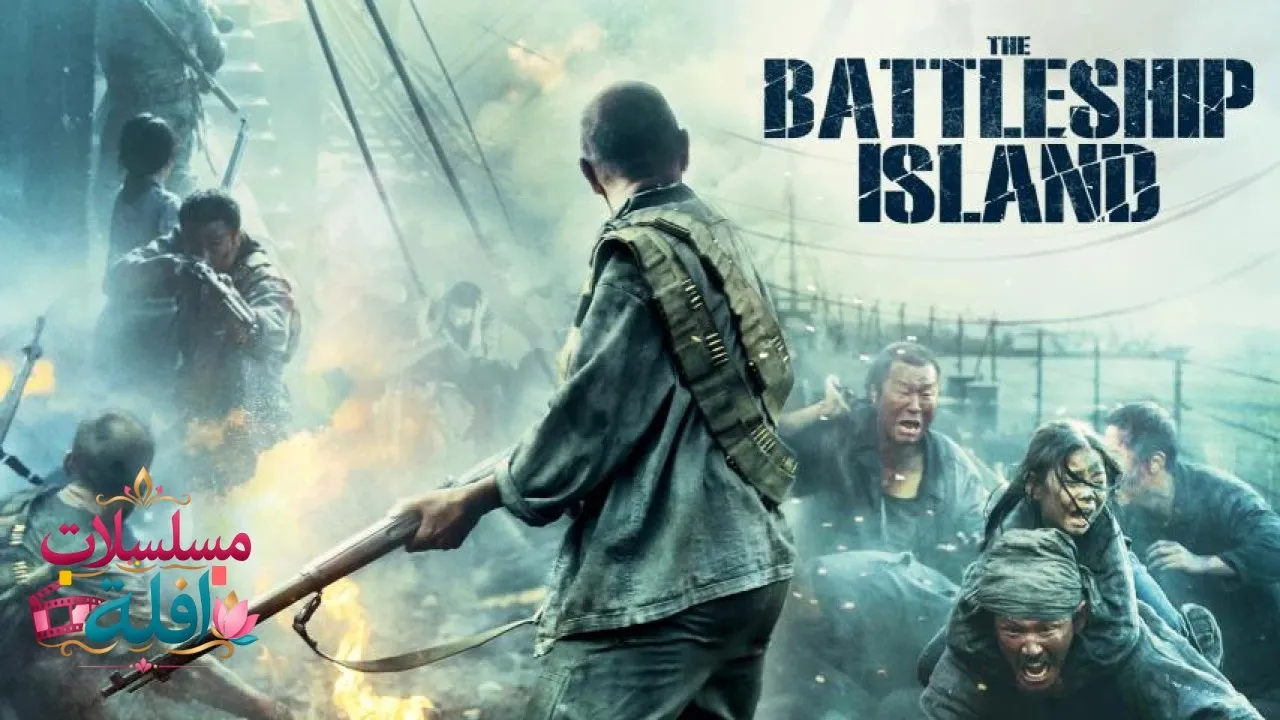 مشاهدة فيلم The Battleship Island 2017 مترجم كامل