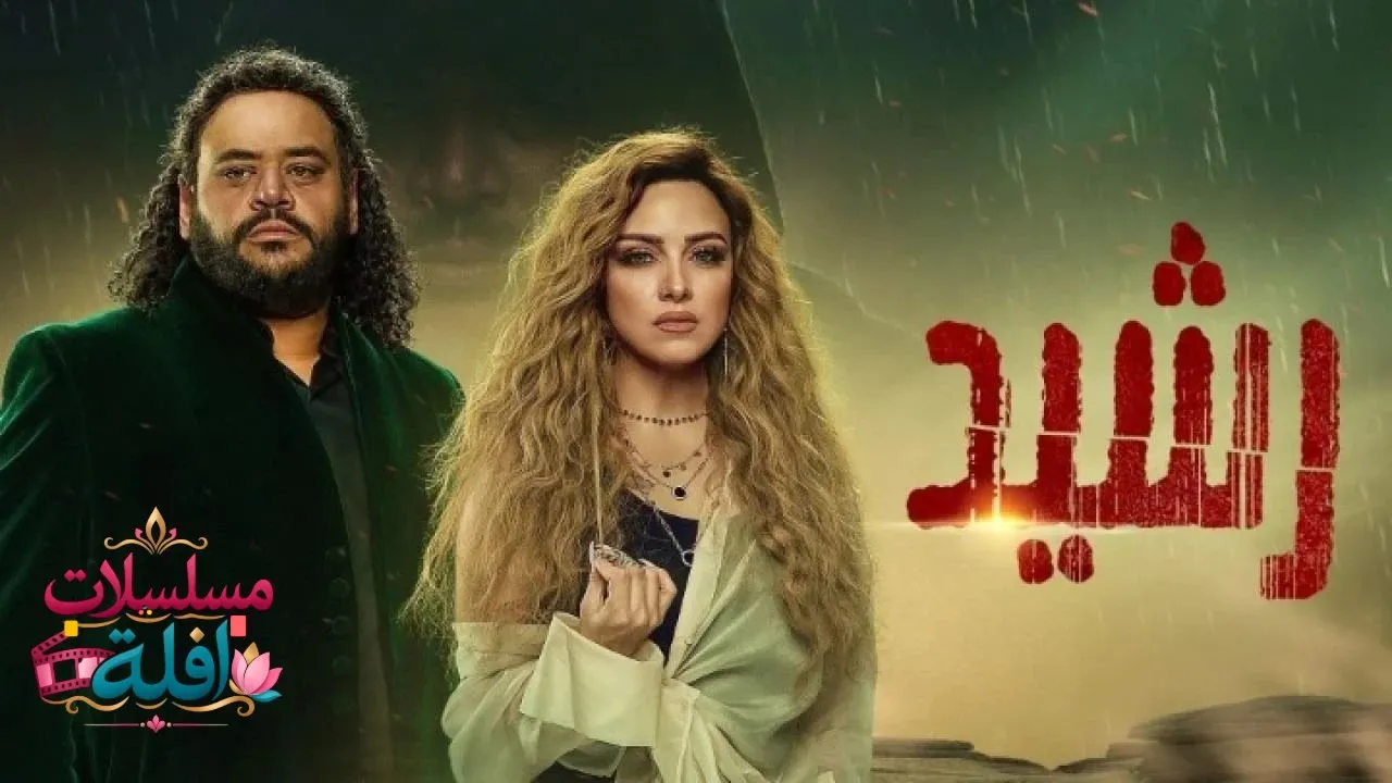 مسلسل رشيد الحلقة 6 السادسة 2026