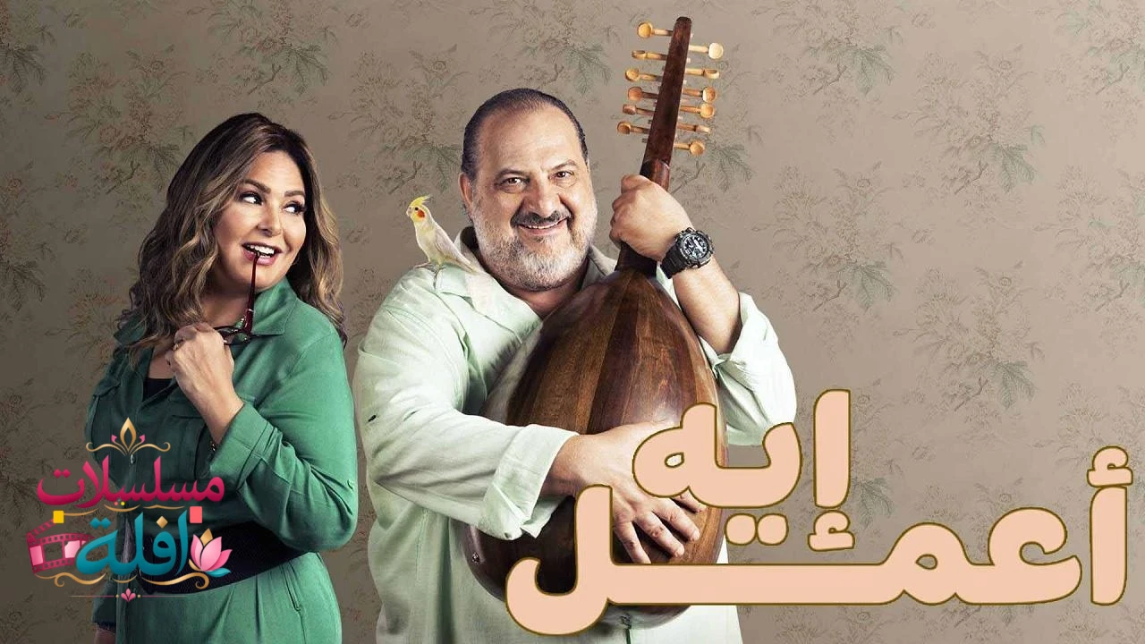 مسلسل اعمل ايه