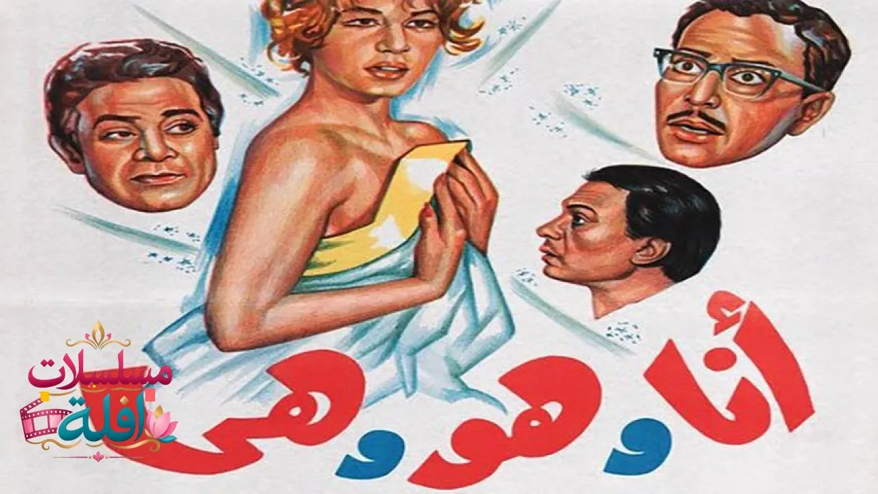 مشاهدة فيلم أنا وهو وهي 1964 كامل