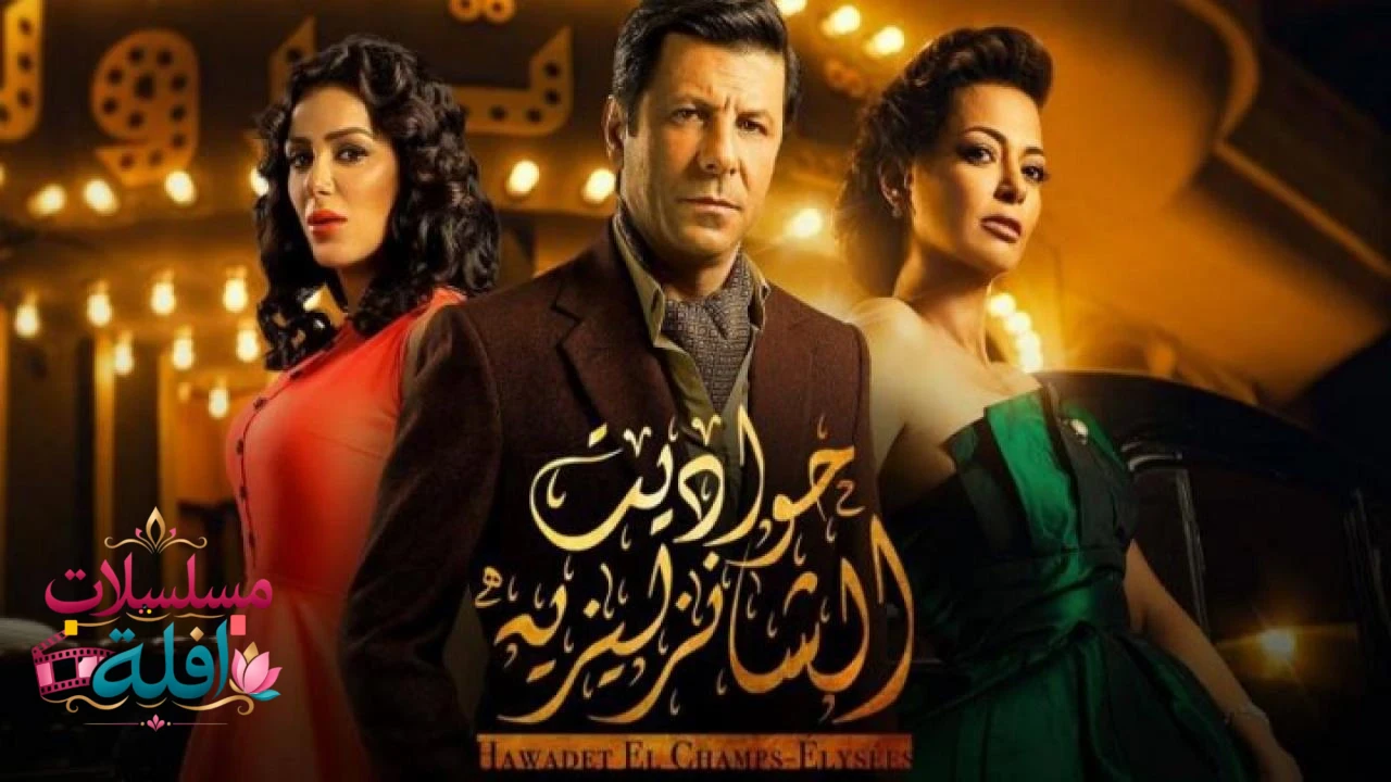حواديت الشانزليزيه